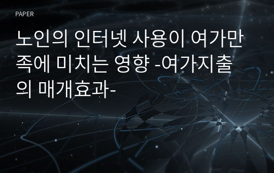 노인의 인터넷 사용이 여가만족에 미치는 영향 -여가지출의 매개효과-