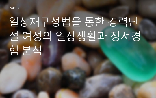 일상재구성법을 통한 경력단절 여성의 일상생활과 정서경험 분석