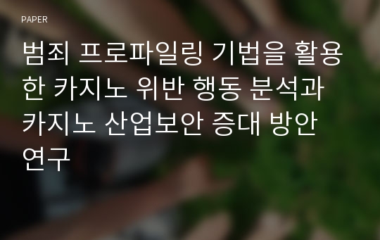 범죄 프로파일링 기법을 활용한 카지노 위반 행동 분석과 카지노 산업보안 증대 방안 연구