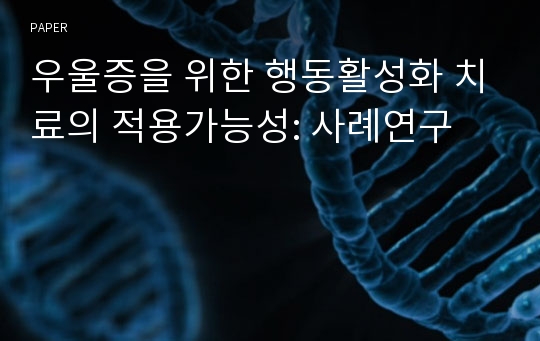 우울증을 위한 행동활성화 치료의 적용가능성: 사례연구