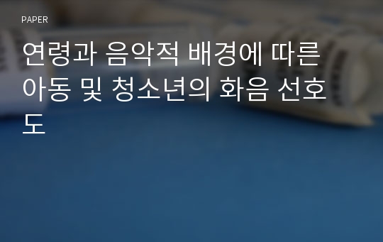 연령과 음악적 배경에 따른 아동 및 청소년의 화음 선호도