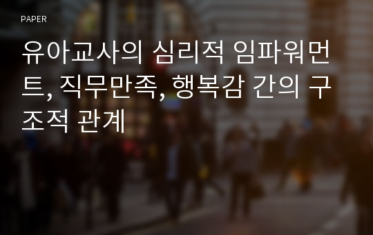 유아교사의 심리적 임파워먼트, 직무만족, 행복감 간의 구조적 관계