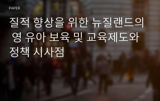 질적 향상을 위한 뉴질랜드의 영 유아 보육 및 교육제도와 정책 시사점