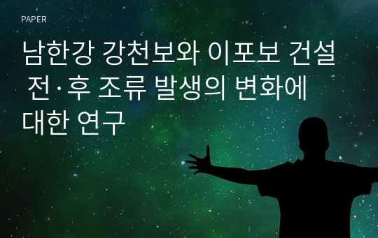 남한강 강천보와 이포보 건설 전·후 조류 발생의 변화에 대한 연구