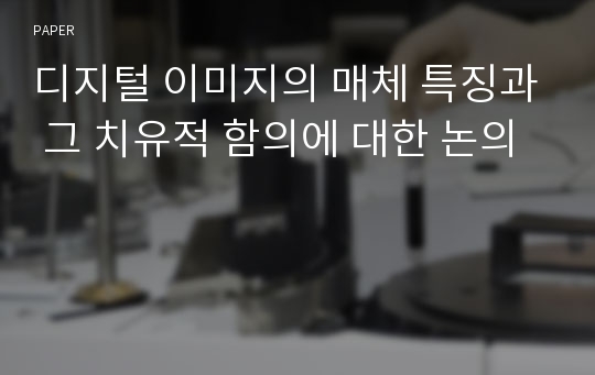 디지털 이미지의 매체 특징과 그 치유적 함의에 대한 논의