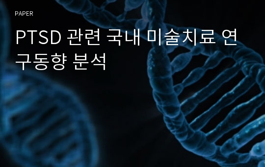 PTSD 관련 국내 미술치료 연구동향 분석