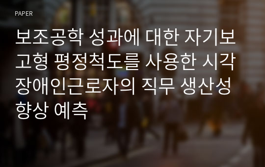 보조공학 성과에 대한 자기보고형 평정척도를 사용한 시각장애인근로자의 직무 생산성 향상 예측