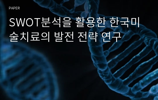SWOT분석을 활용한 한국미술치료의 발전 전략 연구