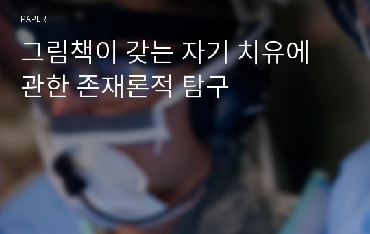 그림책이 갖는 자기 치유에 관한 존재론적 탐구