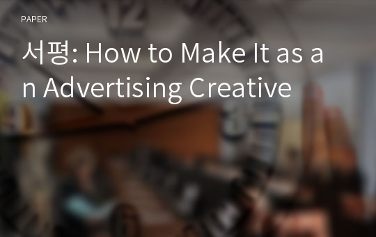 서평: How to Make It as an Advertising Creative