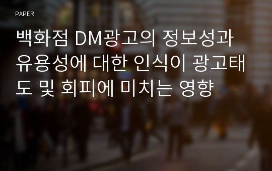 백화점 DM광고의 정보성과 유용성에 대한 인식이 광고태도 및 회피에 미치는 영향