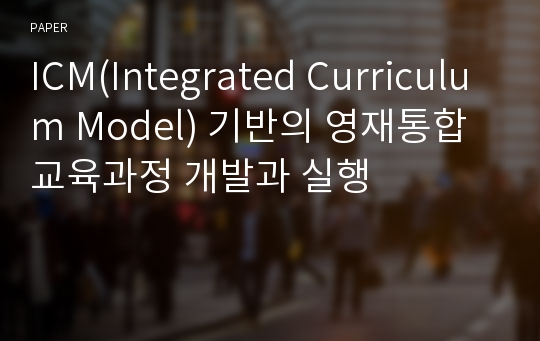 ICM(Integrated Curriculum Model) 기반의 영재통합교육과정 개발과 실행