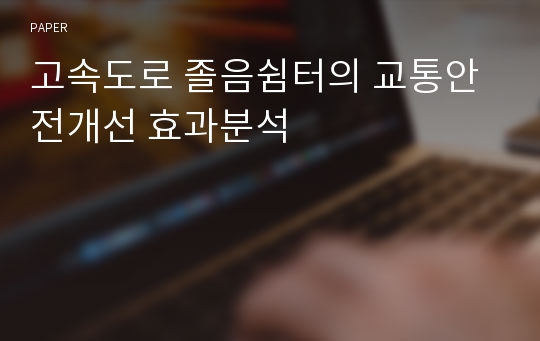 고속도로 졸음쉼터의 교통안전개선 효과분석