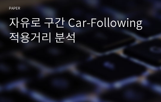 자유로 구간 Car-Following 적용거리 분석