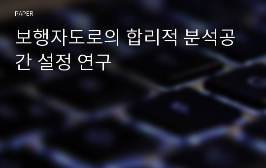 보행자도로의 합리적 분석공간 설정 연구