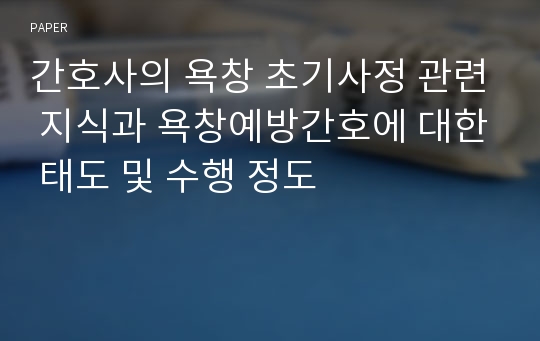 간호사의 욕창 초기사정 관련 지식과 욕창예방간호에 대한 태도 및 수행 정도