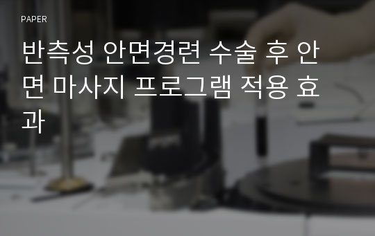 반측성 안면경련 수술 후 안면 마사지 프로그램 적용 효과