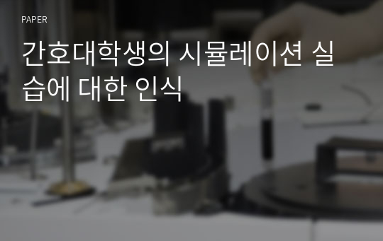 간호대학생의 시뮬레이션 실습에 대한 인식