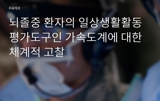 뇌졸중 환자의 일상생활활동 평가도구인 가속도계에 대한 체계적 고찰