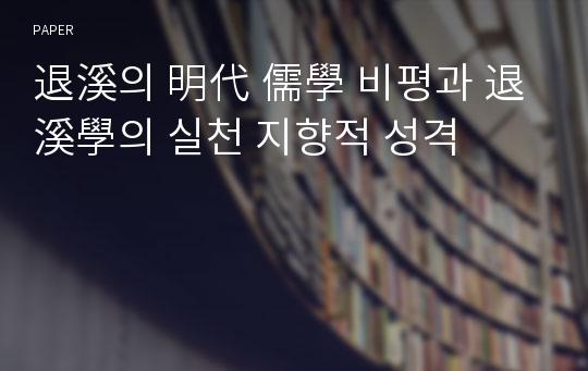 退溪의 明代 儒學 비평과 退溪學의 실천 지향적 성격