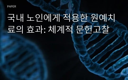 국내 노인에게 적용한 원예치료의 효과: 체계적 문헌고찰