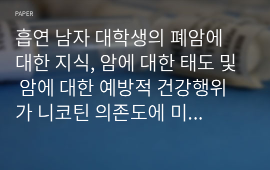 흡연 남자 대학생의 폐암에 대한 지식, 암에 대한 태도 및 암에 대한 예방적 건강행위가 니코틴 의존도에 미치는 영향