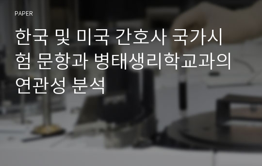 한국 및 미국 간호사 국가시험 문항과 병태생리학교과의 연관성 분석