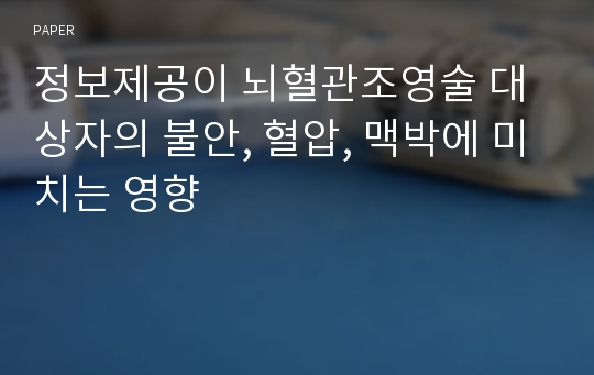 정보제공이 뇌혈관조영술 대상자의 불안, 혈압, 맥박에 미치는 영향