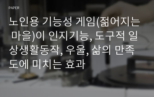 노인용 기능성 게임(젊어지는 마을)이 인지기능, 도구적 일상생활동작, 우울, 삶의 만족도에 미치는 효과