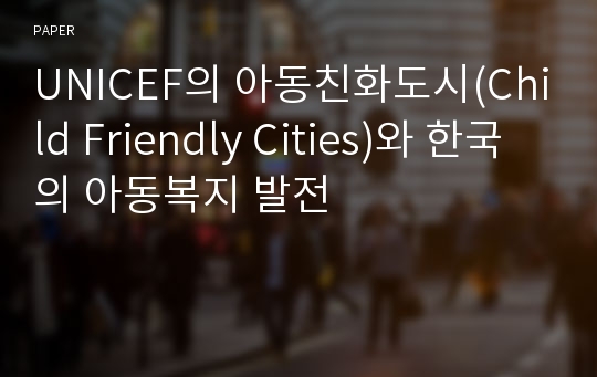 UNICEF의 아동친화도시(Child Friendly Cities)와 한국의 아동복지 발전