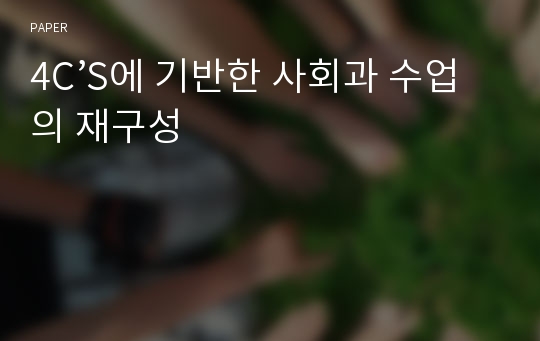 4C’S에 기반한 사회과 수업의 재구성