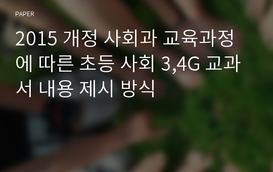 2015 개정 사회과 교육과정에 따른 초등 사회 3,4G 교과서 내용 제시 방식