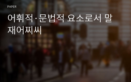 어휘적·문법적 요소로서 말재어찌씨