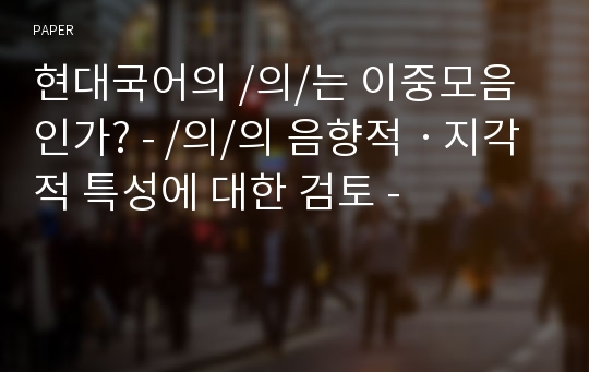 현대국어의 /의/는 이중모음인가? - /의/의 음향적ㆍ지각적 특성에 대한 검토 -