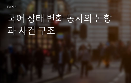 국어 상태 변화 동사의 논항과 사건 구조