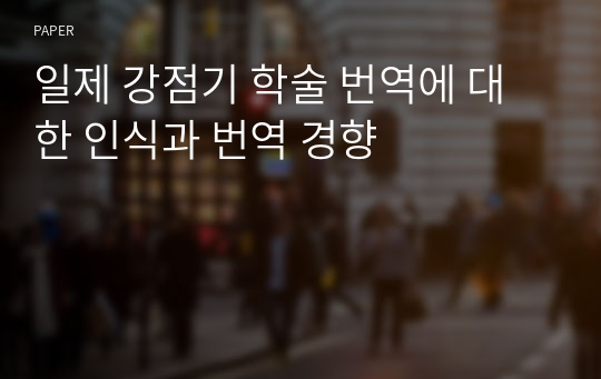 일제 강점기 학술 번역에 대한 인식과 번역 경향