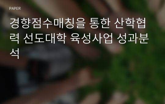 경향점수매칭을 통한 산학협력 선도대학 육성사업 성과분석