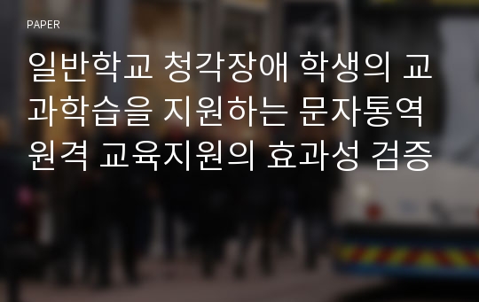 일반학교 청각장애 학생의 교과학습을 지원하는 문자통역 원격 교육지원의 효과성 검증