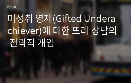 미성취 영재(Gifted Underachiever)에 대한 또래 상담의 전략적 개입