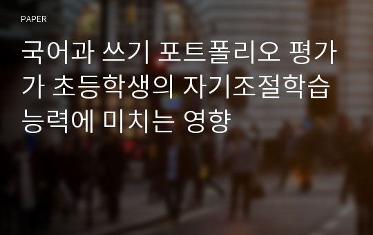 국어과 쓰기 포트폴리오 평가가 초등학생의 자기조절학습능력에 미치는 영향