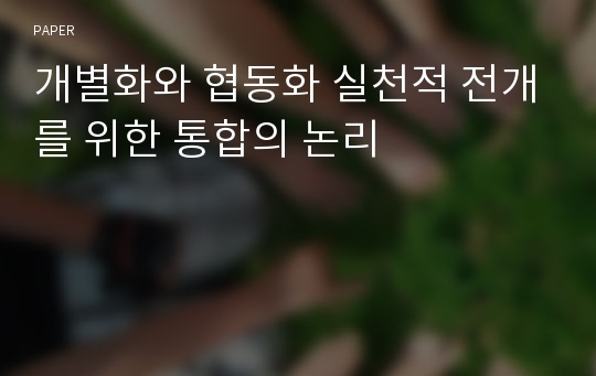 개별화와 협동화 실천적 전개를 위한 통합의 논리