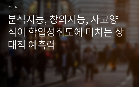 분석지능, 창의지능, 사고양식이 학업성취도에 미치는 상대적 예측력