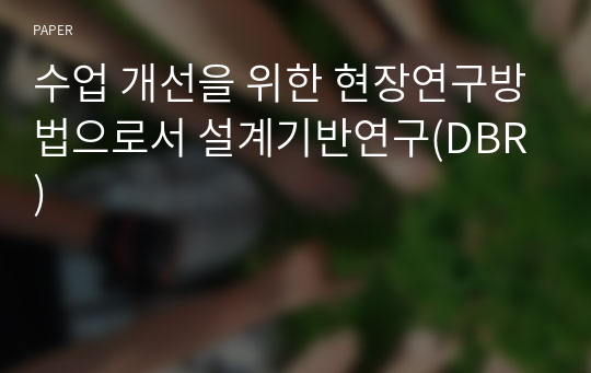 수업 개선을 위한 현장연구방법으로서 설계기반연구(DBR)