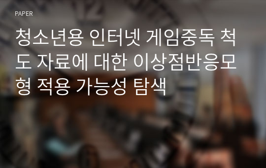 청소년용 인터넷 게임중독 척도 자료에 대한 이상점반응모형 적용 가능성 탐색