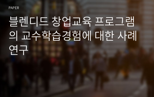 블렌디드 창업교육 프로그램의 교수학습경험에 대한 사례연구