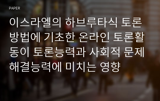 이스라엘의 하브루타식 토론방법에 기초한 온라인 토론활동이 토론능력과 사회적 문제해결능력에 미치는 영향