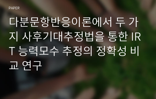 다분문항반응이론에서 두 가지 사후기대추정법을 통한 IRT 능력모수 추정의 정확성 비교 연구