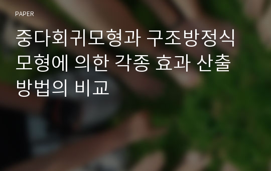 중다회귀모형과 구조방정식모형에 의한 각종 효과 산출방법의 비교