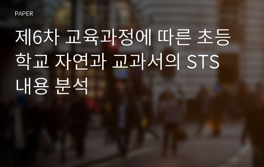 제6차 교육과정에 따른 초등학교 자연과 교과서의 STS 내용 분석