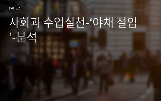 사회과 수업실천-‘야채 절임’-분석